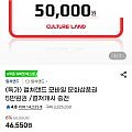 컬쳐랜드 모바일 문화상품권 5만 (46,550원)
