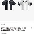 삼성전자 갤럭시 버즈 3 FE R420
