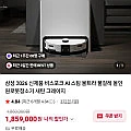 삼성 비스포크 AI 스팀 울트라 로봇청소기 26년형