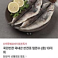 국내산 반건조 임연수 10미