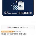 대한항공 SKY SHOP 30만원 모바일 상품권