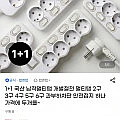 탭앤탭 국산 과부하차단 멀티탭 1+1 쿠폰가