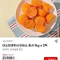 스윗앤쥬시 아이스 홍시 1kg x 2팩