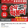 순삭떡볶이 230g 5팩 소스포함 외
