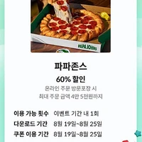 KT멤버쉽 파파존스 포장할인 60%