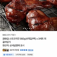 BBQ 스모크치킨 560g 4조각 × 3팩