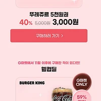 버거킹 와퍼주니어+콜라 외 G마켓 11월 웰컴백, 스페셜 딜