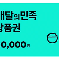 배민상품권 교환권 3만원권