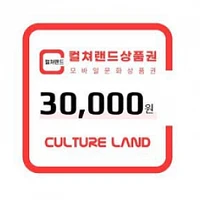 컬쳐랜드상품권 3만원권 (최소 6% 할인)