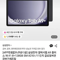 삼성전자 갤럭시탭 A9 플러스 Wi-Fi 8+128GB