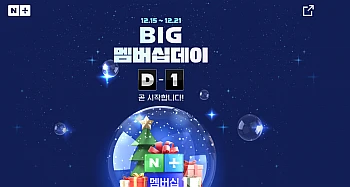 빅멤더십데이(12.15~12.21)