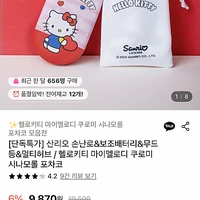 산리오 손난로&보조배터리 등 모음전