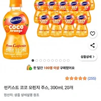 썬키스트 코코 오렌지 주스 300ml 20개