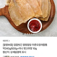 말랑 마른오징어 몸통 240g+미니고추장 10g