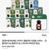 스타벅스 돌체구스토 캡슐커피 9박스 + 미니미 커피머신 증정(카카오페이/토스페이)