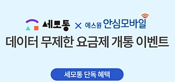 SKT 알뜰폰 120GB + 5명박 + 통화 문자 무제한