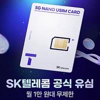 SK텔레콤 다이렉트 플랜용 유심