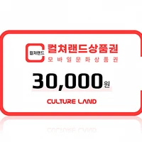 컬쳐랜드 모바일문화상품권 3만원_5만원권