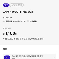 스마텔 (4개월 단기) 100GB+5Mbps 통문무 SK망 알뜰폰