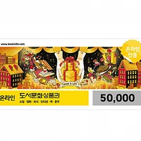 도서문화상품권 5만원권