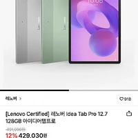 레노버 Idea Tab Pro 12.7 128GB 아이디어탭 프로