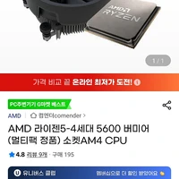 AMD 라이젠5-4세대 5600 버미어 (멀티팩 정품) 소켓AM4 CPU