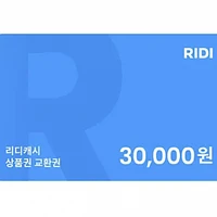 리디캐시 상품권 1· 교환권 20% 할인