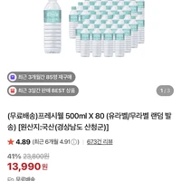 프레시웰 500ml X 80