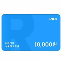 리디캐시 상품권 1만_3만 교환권
