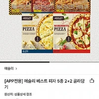 애슐리 베스트 피자 5종 2+2 골라담기