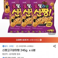 못말리는 신짱 고구마맛탕맛 245g 6봉 (유클무료)