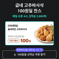 배민 고추바사삭 선착순, 처갓집 할인 등등