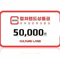 컬쳐랜드 문화상품권 5만원권 외 3만원권 6.9% 할인