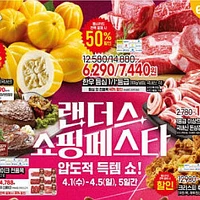 이마트 랜쇼페(한돈 1,390원/한우등심 6,290원 등)