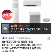 삼성 BESPOKE AI 무풍클래식 멀티 2in1 에어컨 AF70F17D11GRS