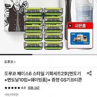 도루코 페이스6 스타일 기획세트2호+GS25 기프티콘