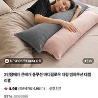 2인용베개 롱쿠션 바디필로우 대형 범퍼쿠션 데일리홈