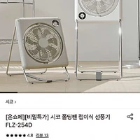 시코 폴딩팬 접이식 선풍기 FLZ-254D