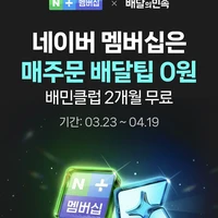 배민클럽 2개월