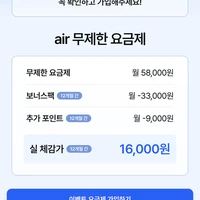 SKT AIR 5G 완전 무제한요금제 12개월 58,000원(월 체감)