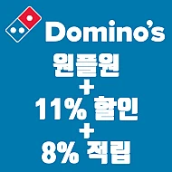 [페이코] 도미노 방문포장 원플원+11.5%할인+8%적립