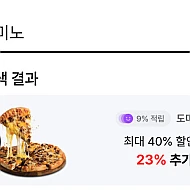 도미노피자 23% 할인