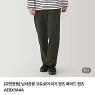 무인양품 와이드 코듀로이 이지팬츠 2.5