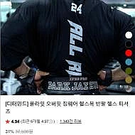 (헬미새)디터민드 ALLRIGHT24 박재훈 티셔츠 +슈퍼적립