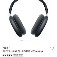 에어팟 맥스 (USB-C)