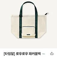 스타벅스 로우로우 패커블백, 보틀&키체인