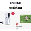 타임딜 플레이스테이션5 슬림 디스크 SN 3만원권+스텔라블레이드 ,이마트24 상품권