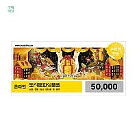 컬쳐랜드 문화상품권/도서문화상품권 5만원권 7.5% 할인
