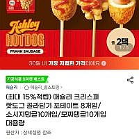 애슐리 크리스피 핫도그 골라담기 포테이트 8개입/소시지탱글10개입/모짜탱글10개입