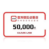 컬쳐랜드 문화상품권/도서문화상품권 5만원권 6.9% 할인
